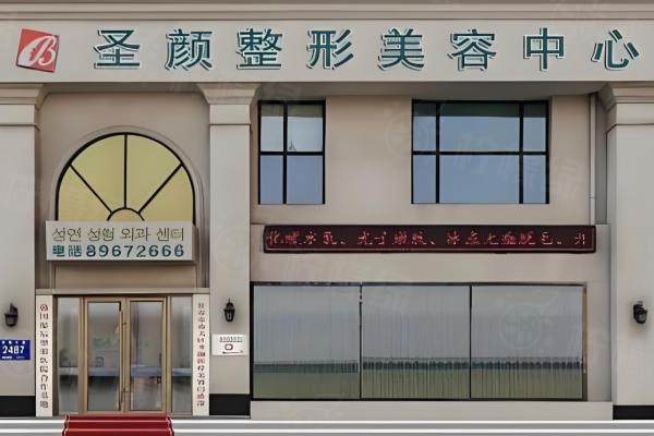 長(zhǎng)春圣顏醫(yī)療美容門診部董悅醫(yī)生www.sanboo.cn