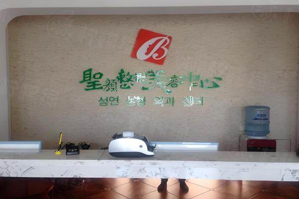 長春圣顏醫(yī)療美容門診部www.sanboo.cn