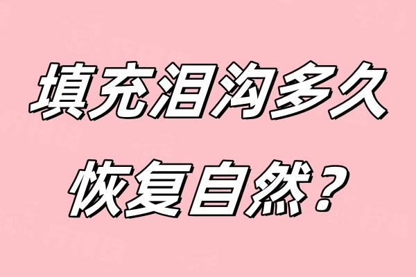 填充淚溝多久<span style=