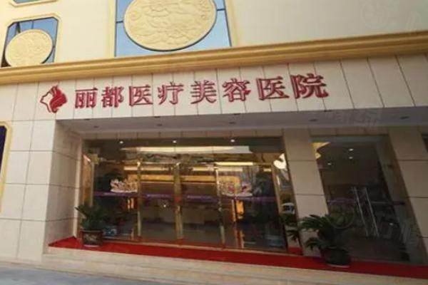 銀川麗都醫(yī)療美容醫(yī)院www.sanboo.cn