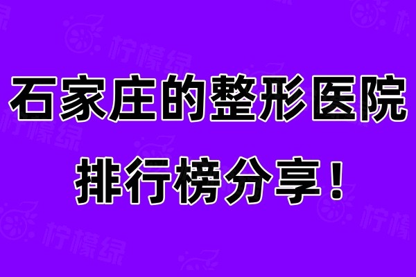 石家莊的整形醫(yī)院排行榜分享okostu.com.jpg