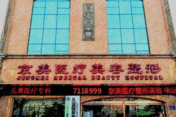 邯鄲京美醫(yī)療美容整形醫(yī)院okostu.com.jpg
