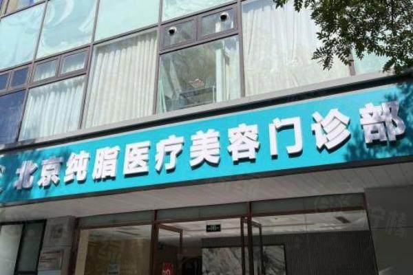 北京純脂醫(yī)院是正規(guī)品牌嗎www.sanboo.cn