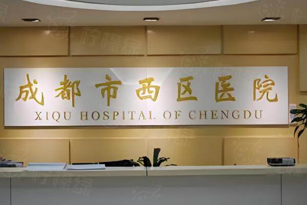 成都西區(qū)整形醫(yī)院www.sanboo.cn