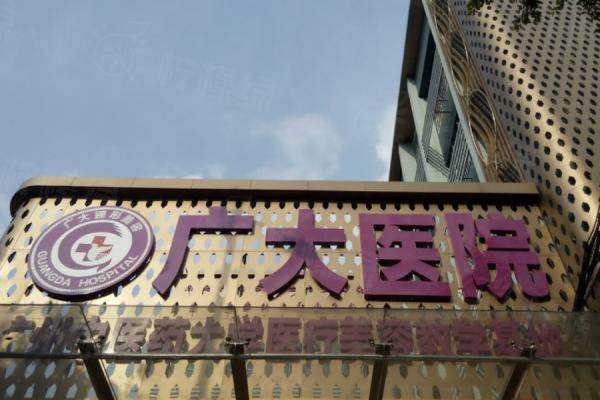 廣大整形醫(yī)院www.sanboo.cn