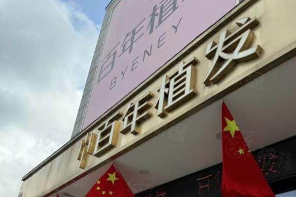 江蘇百年植發(fā)連鎖預約掛號分享www.sanboo.cn