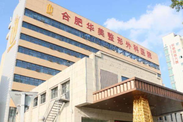 合肥華美醫(yī)生排行榜更新okostu.com.jpg