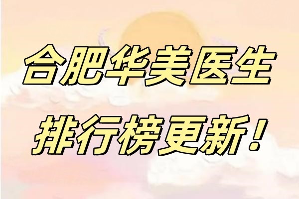 合肥華美醫(yī)生排行榜更新okostu.com.jpg