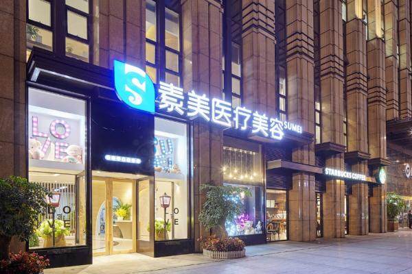 成都武侯素美醫(yī)療美容門診部www.sanboo.cn