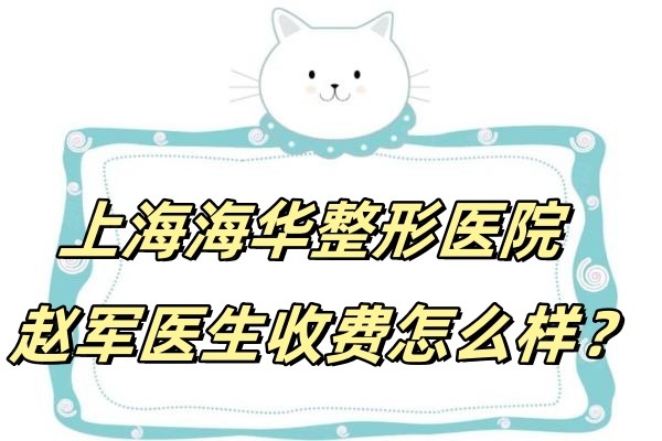 上海海華整形醫(yī)院趙<span style=