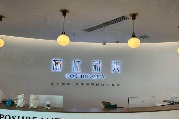 廣州博仕整形門(mén)診部怎么樣.jpg