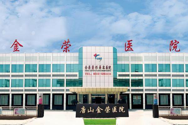 唐山金榮整形醫(yī)院www.sanboo.cn