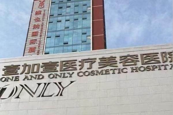 武漢壹加壹美容醫(yī)院.jpg