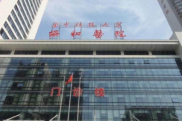 武漢協(xié)和醫(yī)院整形外科.jpg