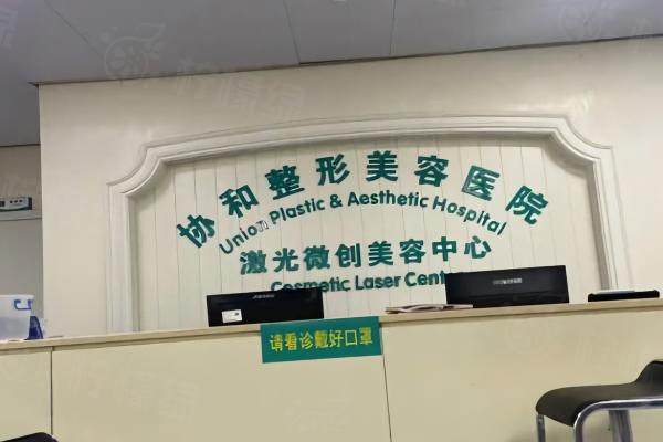 武漢協(xié)和醫(yī)院整形外科.jpg
