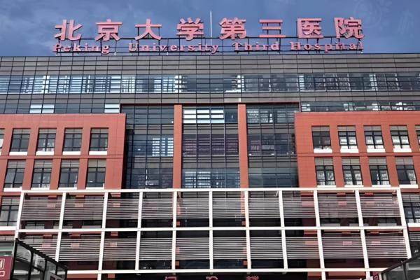 北京大學(xué)第三醫(yī)院整形科www.sanboo.cn