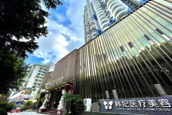 珠海韓妃醫(yī)療美容門診部服務(wù)怎么樣www.sanboo.cn