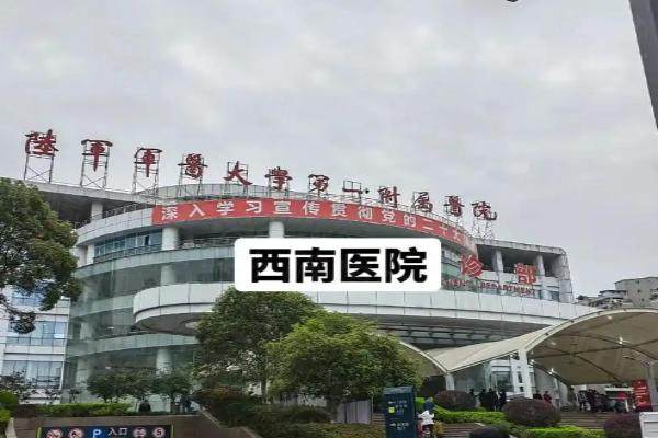 陸軍軍 醫(yī)大學(xué)西南醫(yī)院整形科www.sanboo.cn