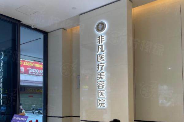 深圳非凡醫(yī)療美容醫(yī)院www.sanboo.cn