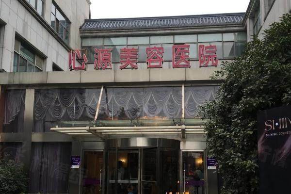 徐州心源美容醫(yī)院.jpg