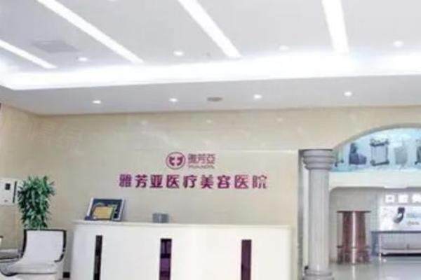 石家莊雅芳亞整形醫(yī)院價格表http://www.sanboo.cn/