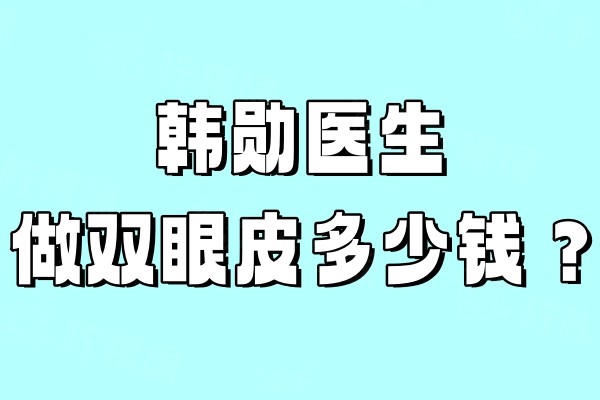 韓勛醫(yī)生做雙眼皮多少錢.jpg