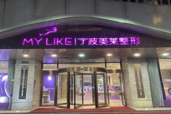 寧波海曙美萊醫(yī)療美容專科門診部www.sanboo.cn