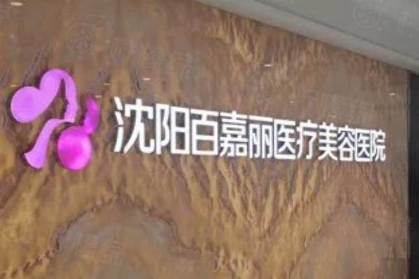 沈陽百嘉麗醫(yī)療美容醫(yī)院.jpg