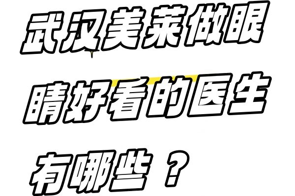 武漢美萊做眼睛好看的醫(yī)生有哪些www.sanboo.cn