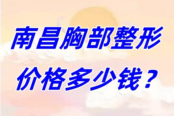 南昌胸部整形價格多少錢.jpg