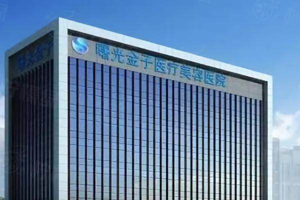 佛山曙光金子醫(yī)學(xué)美容醫(yī)院.jpg