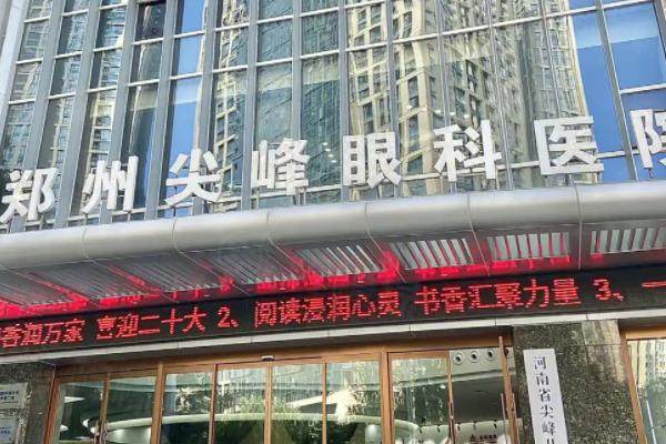  鄭州尖峰眼科醫(yī)院是正規(guī)醫(yī)院嗎？www.sanboo.cn