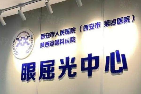 西安四院眼科費(fèi)用一覽表.jpg