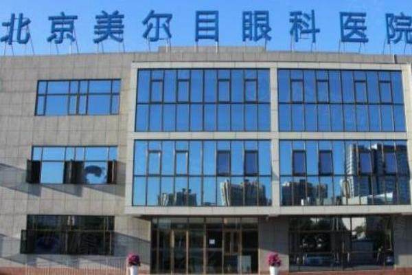 北京美爾目眼科醫(yī)院收費(fèi)高嗎http://www.sanboo.cn/