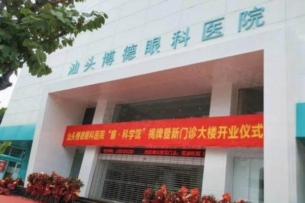 汕頭博德眼科醫(yī)院收費標準來襲.jpg