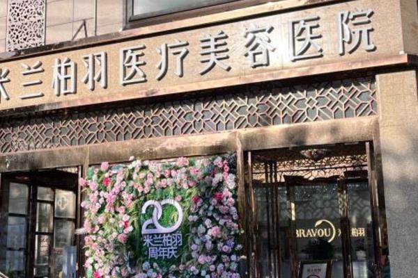 西安米蘭柏羽醫(yī)療美容醫(yī)院怎么預(yù)約www.sanboo.cn