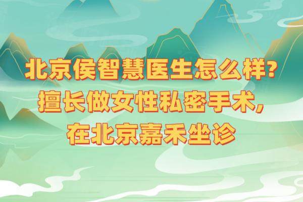 北京侯智慧醫(yī)生怎么樣www.sanboo.cn
