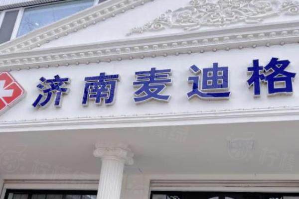 濟南麥迪格眼科醫(yī)院怎么樣www.sanboo.cn