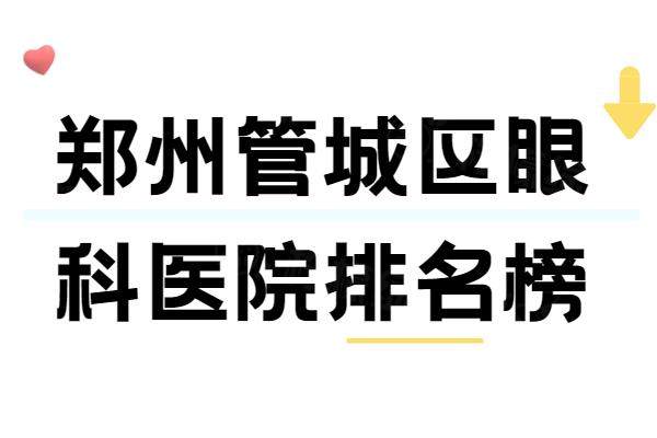 鄭州管城區(qū)眼科醫(yī)院排名榜www.sanboo.cn