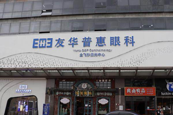 東莞友華普惠眼科醫(yī)院價(jià)格表www.sanboo.cn
