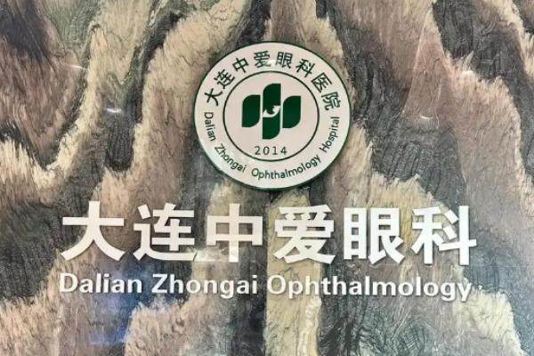 大連中愛(ài)眼科醫(yī)院www.sanboo.cn.jpg