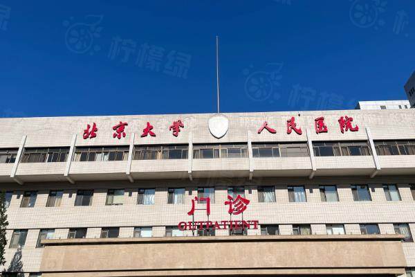 北京大學(xué)人民醫(yī)院眼科okostu.com