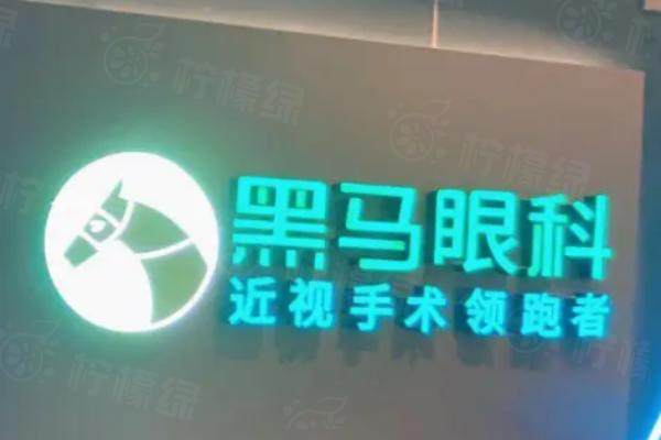 福州臺(tái)江黑馬眼科近視手術(shù)價(jià)格表公布.jpg