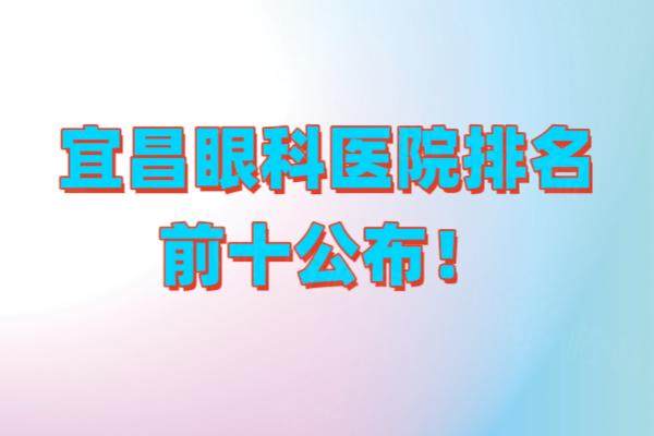 宜昌眼科醫(yī)院排名前十www.sanboo.cn20241128137246.jpg