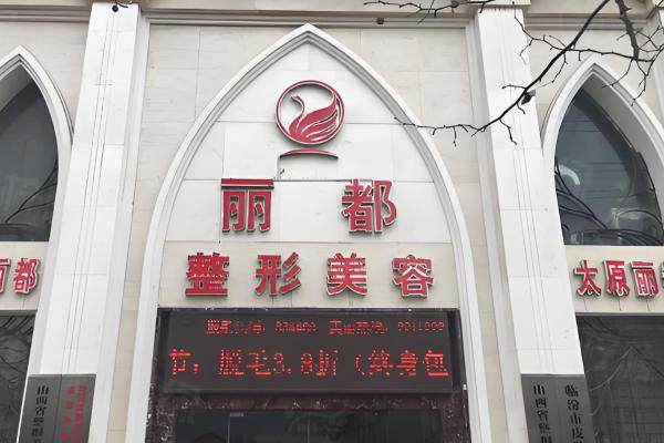 太原麗都整形醫(yī)院www.sanboo.cn.jpg