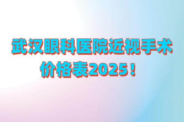 武漢眼科醫(yī)院近視手術(shù)價(jià)格表www.sanboo.cn202520241128252263.jpg
