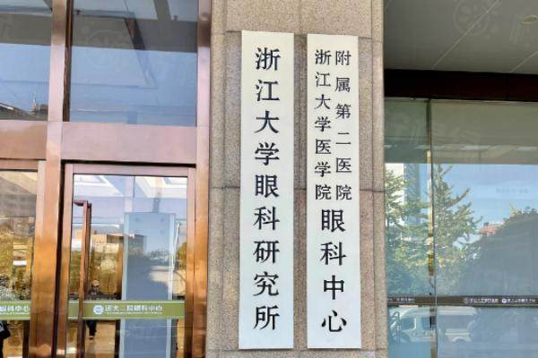 浙江大学医学院附属第二医院眼科价格表.jpg