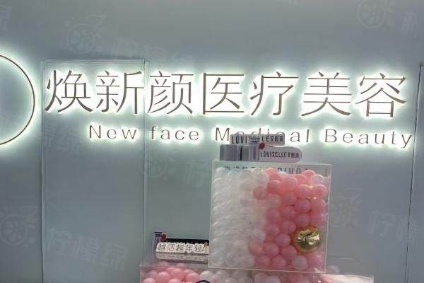 廣州煥新顏醫(yī)療美容怎么樣.jpg