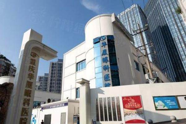 重慶華廈眼科醫(yī)院怎么樣？http://www.sanboo.cn/