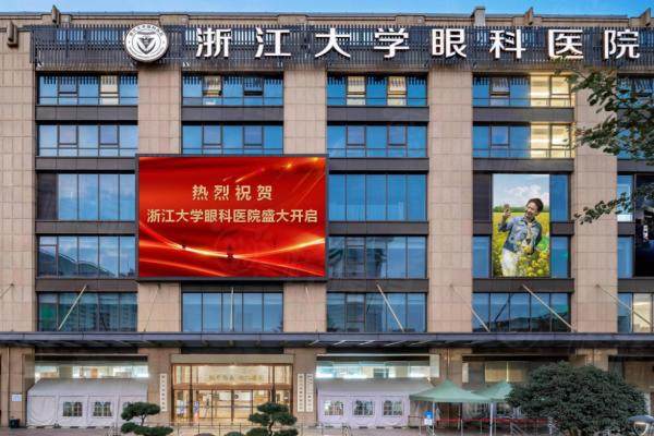 浙江大学医学院附属第二医院眼科www.okostu.com.jpg